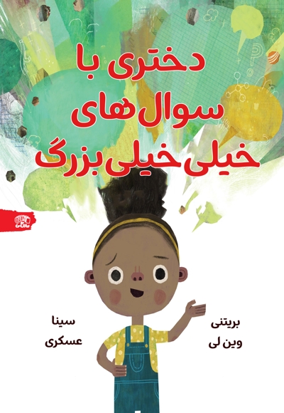 دختری با سوال های خیلی خیلی بزرگ